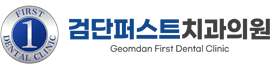 검단임플란트치과